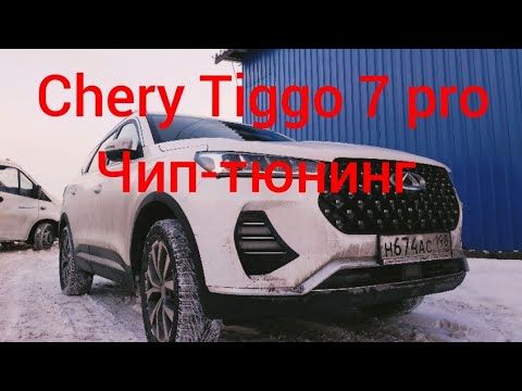 Чип-тюнинг Chery Tiggo 7 pro 2022 года. Зачем владельцы такси удаляют сразу катализаторы.