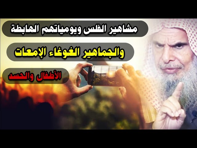 والله أقوى إصدار عن مشاهير الفلس وأتباعهم الغوغاء وتصوير كل شيء ،كلمات من القلب للشيخ عبدالله القصير