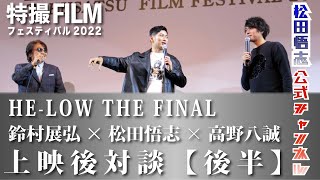 【対談】「鈴村展弘」×「松田悟志」×「高野八誠」HE-LOW THE FINAL 上映後対談　後半