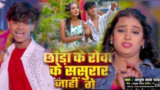 #Video - #Ayush Lal Yadav #दर्द भरा #मगही - छौड़ा के रोवा के ससुरार जाहीं गे - New Maghi Sad Song