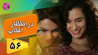 Dar Entezare Aftab - Episode 56 - سریال در انتظار آفتاب  – قسمت 56– دوبله فارسی