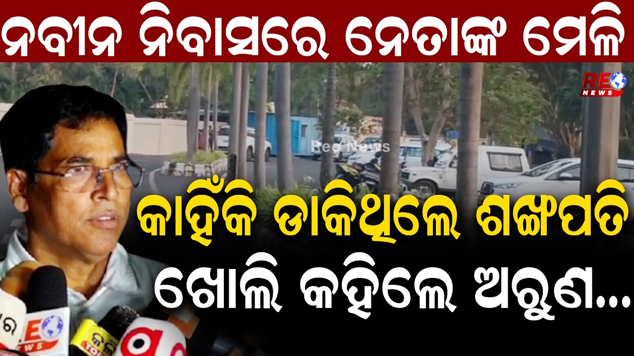 କାହିଁକି ଡାକିଥିଲେ ଶଙ୍ଖପତି ଖୋଲି କହିଲେ ଅରୁଣ...#bjd #naveenpatnaik #arunsahoo