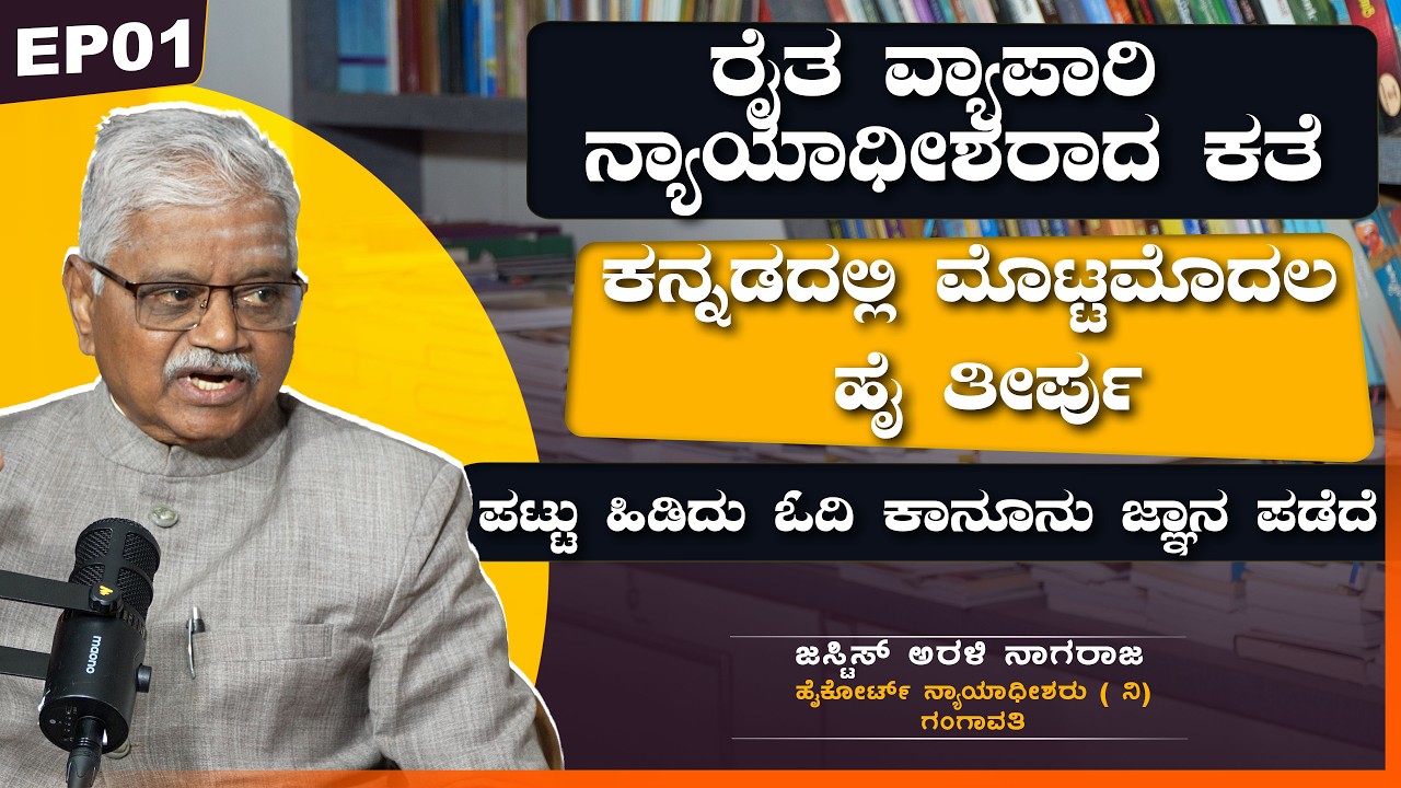 ರೈತ ವ್ಯಾಪಾರಿ ನ್ಯಾಯಾಧೀಶರಾದ ಕತೆ | ಜಸ್ಟಿಸ್ ಅರಳಿ ನಾಗರಾಜ | VachanaTV | EP01