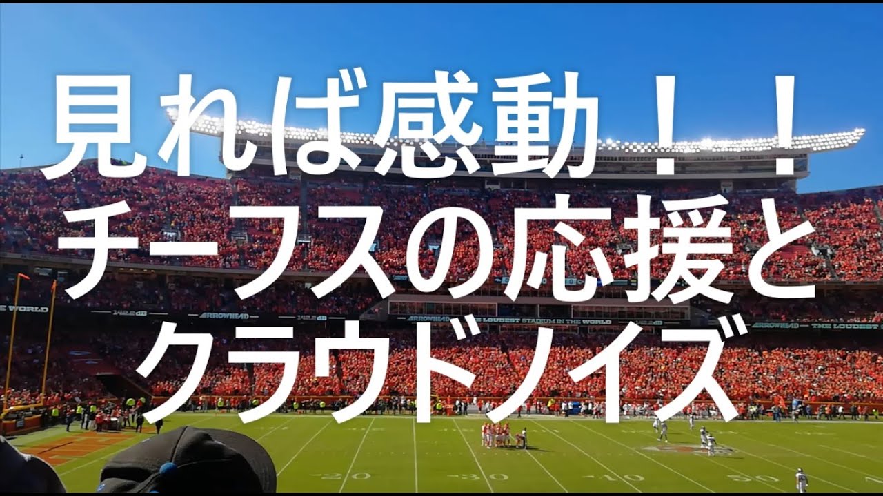 生 チーフスのトマホークチョップ応援とアローヘッドスタジアムのクラウドノイズ Youtube