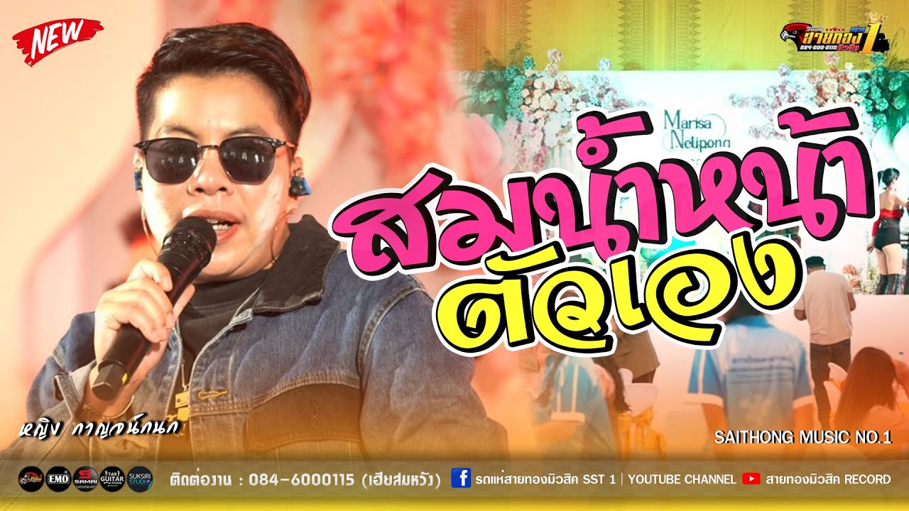 🔥🎶[เพลงดังมาแรง!!] สม สม สม สมน้ำหน้าตัวเอง [รถแห่สายทองมิวสิค No.1]