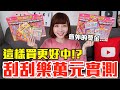 【Kiki】萬元實測破解刮刮樂！這樣挑真的中獎率爆增！？