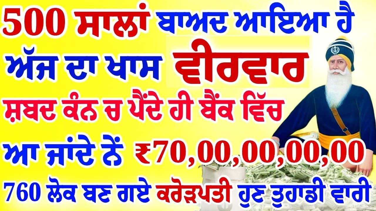 ਅੱਜ 5 ਮਿੰਟ ਸੁਣ ਲਵੋ ਸਾਰਾ ਘਰ ਮਾਇਆ ਨਾਲ ਭਰ ਜਾਵੇਗਾ ਯਕੀਨ ਨਹੀ ਤਾਂ ਖੁਦ ਸੁਣ ਲਵੋ | #wmk