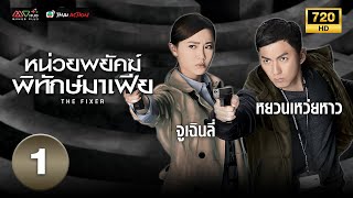 หน่วยพยัคฆ์พิทักษ์มาเฟีย (THE FIXER ) [ พากย์ไทย ] EP.1 | TVB Thai Action