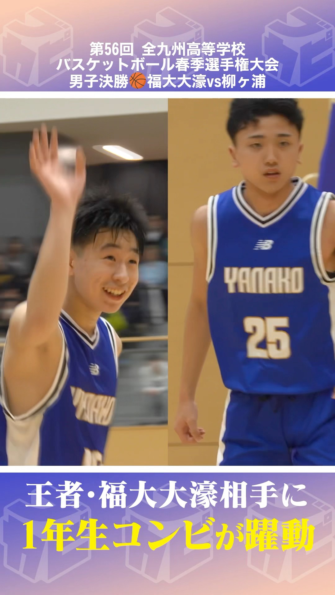 高校バスケ】王者・福大大濠相手にも負けてない1年生コンビ💪No.88