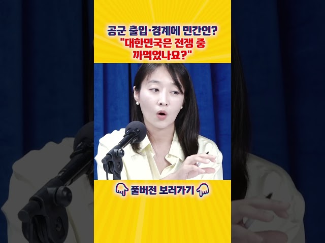 "대한민국은 아직 전쟁 중입니다" 공군 출입·경계에 민간인 세운다?[엄튜브]#shorts