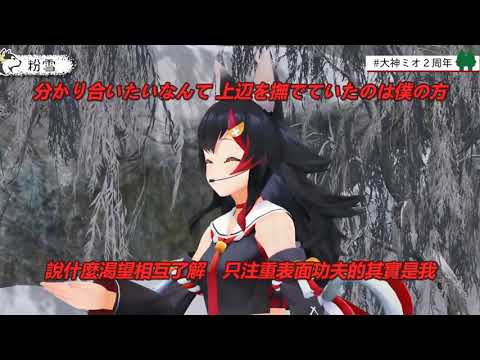 [VTuber中文翻譯] 粉雪 Covered By 大神ミオ [中日字幕]