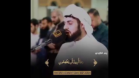 القارئ رعد الكردي آيات من سورة الذاريات // تلاوة رائعه تُشعرك بالسكينه