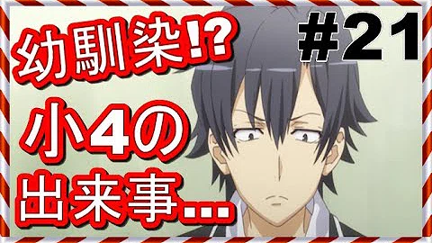 تحميل 俺ガイルss 八幡 やはり俺と三浦優美子が幼馴染なのは間違っている