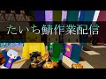 【たいち鯖】ついに完成?!サボテンファーム完全完成回