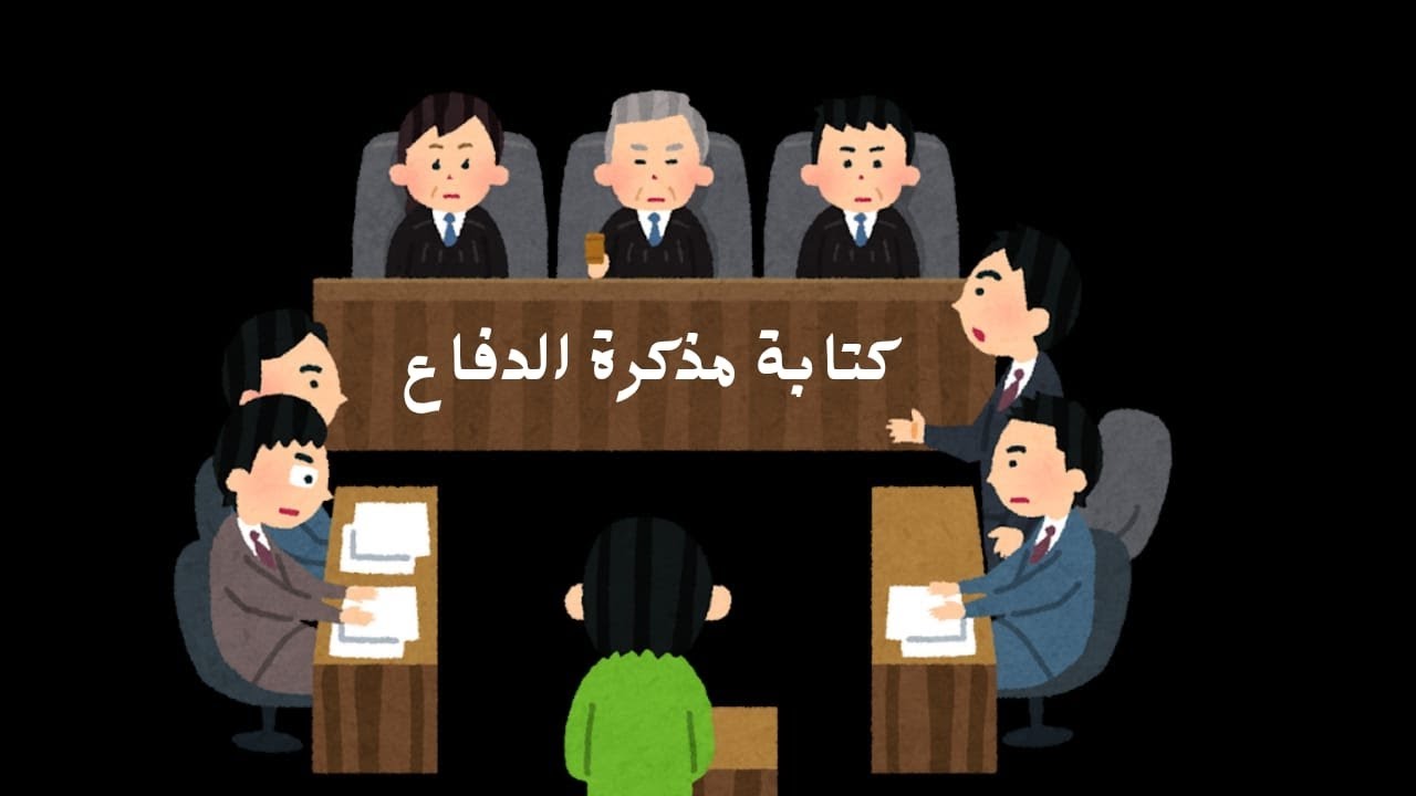 دليلك العملي لكتابة مذكرة دفاع قوية تقنع القاضي / خطوة بخطوة ⚖️