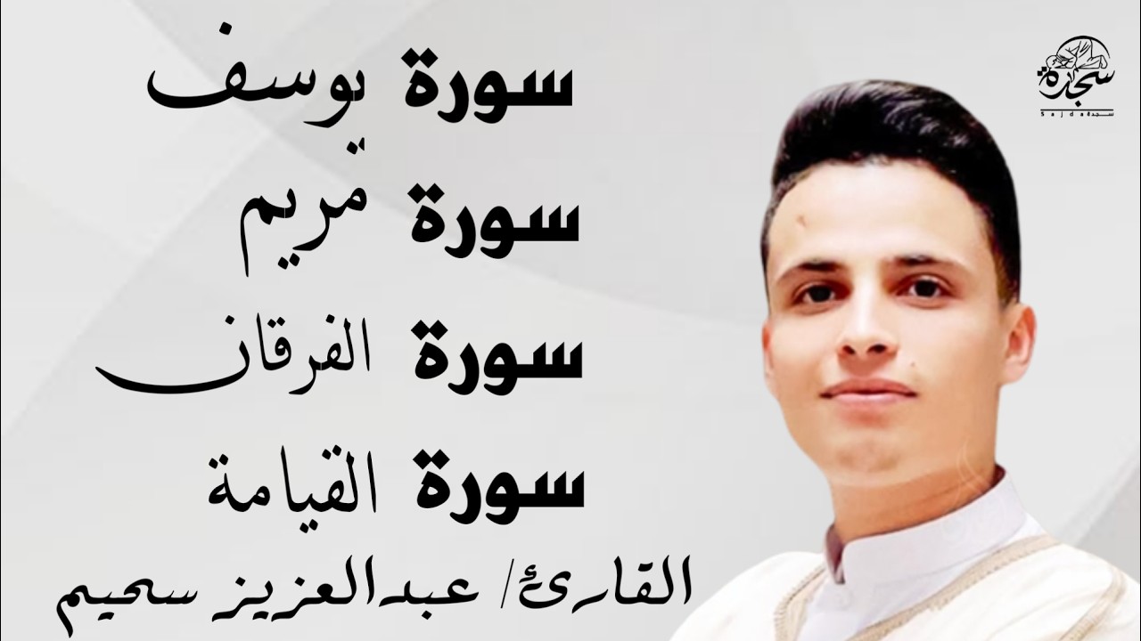 #عبد العزيز سحيم #سورة يوسف مريم الفرقان القيامه #تلاوات رائعه تريح  لقلب #من قيام شهر رمضان #SUHAIM
