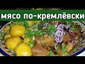 МЯСО ПО-КРЕМЛЁВСКИ. ЧТО МОЖЕТ БЫТЬ ВКУСНЕЕ?!