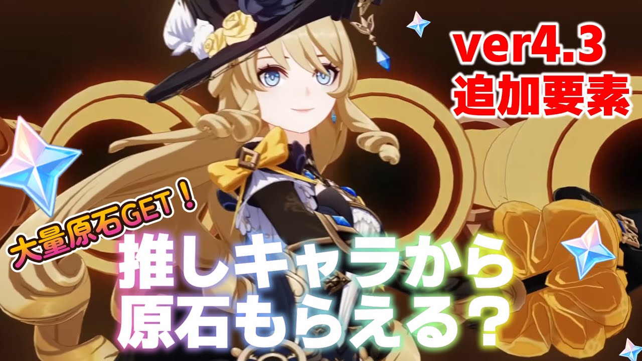 原神/ Genshin Impact】ver4.3 ギフトセット（調度品セット）まとめ 