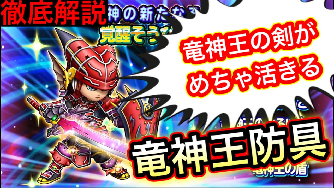 星ドラ 竜神王装備 防具を徹底的に解説します 覚醒したあとの性能にご注目ください アナゴ マスオ 声真似 Youtube