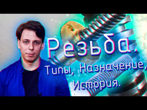 РЕЗЬБА (винтовая).ИСТОРИЯ СОЗДАНИЯ.