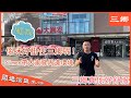 【闖進灣區生活】大家一定好掛住三鄉啦！Simon用鏡頭帶大家睇周邊環境。#大灣區#三鄉#美食#中山三鄉