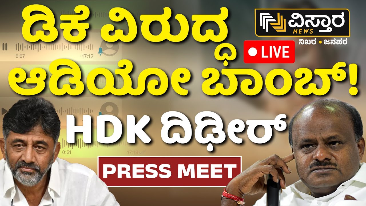 LIVE |HD Kumaraswamy Press Meet | Prajwal Revanna Pendrive Case |DKS Audio Release| G Devarajegowda