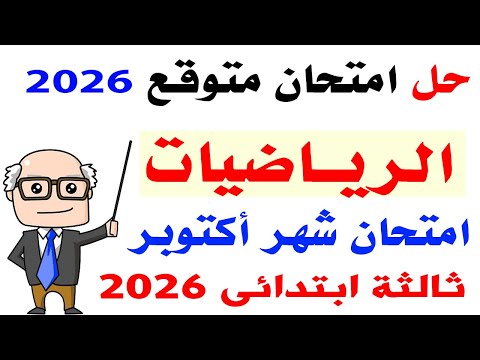 Expected Third Grade Mathematics Exam Solution For October 2026 The Ultimate Review Before Th  Expected Third Grade Mathematics Exam Solution For October 2026 The Ultimate Review Before Th