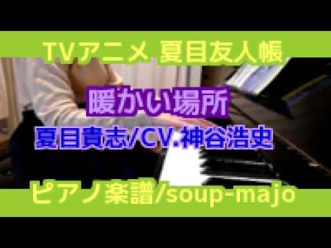Atatakai Basho Piano Solo - Character song by Natsume Yuujinchou - Takashi Natsume