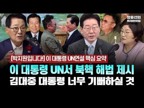 [This is Park Jie-won!] Summary of President Yoon’s UN Speech - President Yoon Proposes Solution ...
