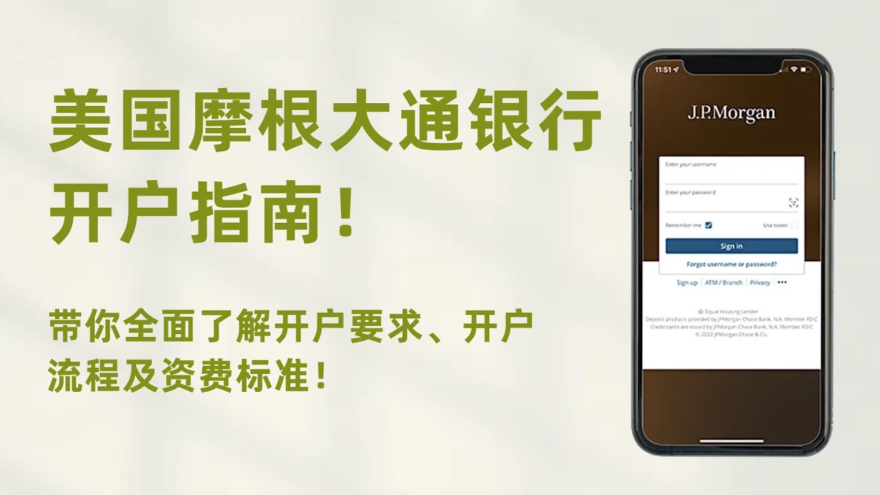 2024美国摩根大通银行开户指南：全面了解开户要求、流程及资费标准#摩根大通#美国银行#境外银行#银行开户- YouTube