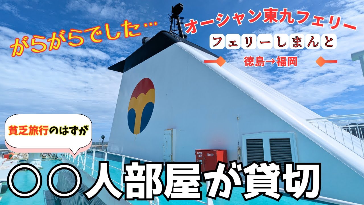 【売り上げ大丈夫？】最安値の旅行のはずが貸切部屋に…。オーシャン東九フェリー「フェリーしまんと」徳島→福岡 15時間の船旅【フェリー旅】