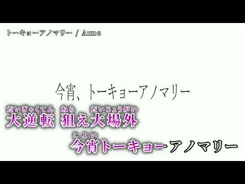 【ニコカラ】 トーキョーアノマリー 【on vocal】
