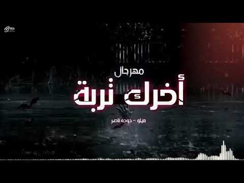مهرجان اخرك تربه فيلووو 2019