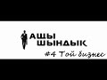 Ащы Шындық #4 ЖАҢА ЖОБА. [Той Бизнес]