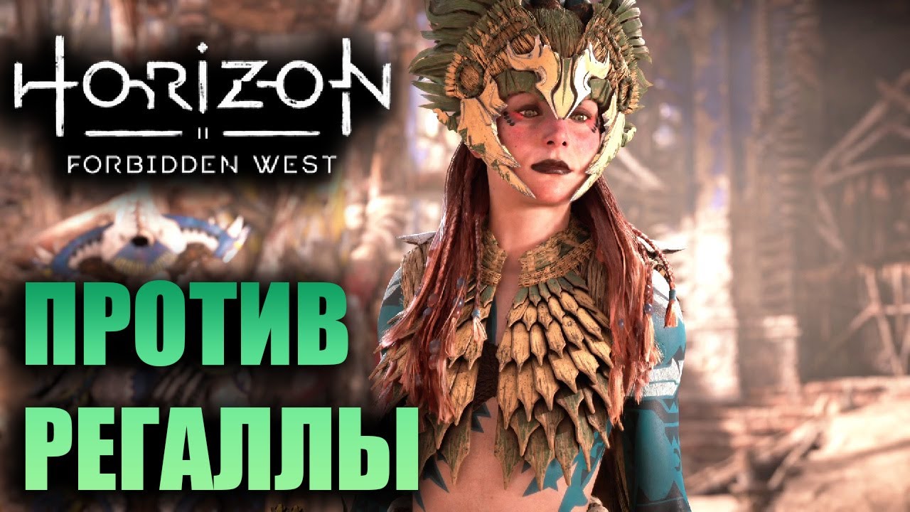 Horizon forbidden west крылья десятых задание. Horizon Forbidden West Сайленс. Терзач Horizon Forbidden. Крылья десятых Horizon. Камнегрыз Horizon Forbidden West.