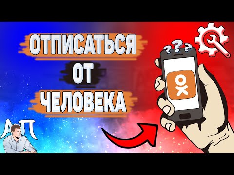 Как отписаться от человека в Одноклассниках с телефона? Как отписаться от пользователя в Ок?