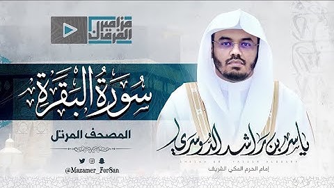 تلاوات خاشعة من سورة البقرة الشيخ ياسر الدوسري