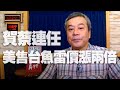 '20.05.22【小董真心話】賀蔡連任，美售台魚雷價漲兩倍