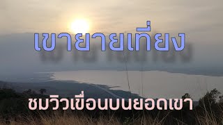 ชมวิวเขื่อนลำตะคอง วิวกังหันลม บนเขายายเที่ยง