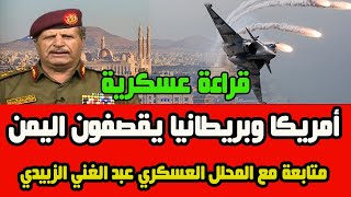 عاجل اليمن الان: أمريكا وبريطانيا يقصفون اليمن..متابعة وتحليل مع المحلل العسكري عبد الغني الزبيدي
