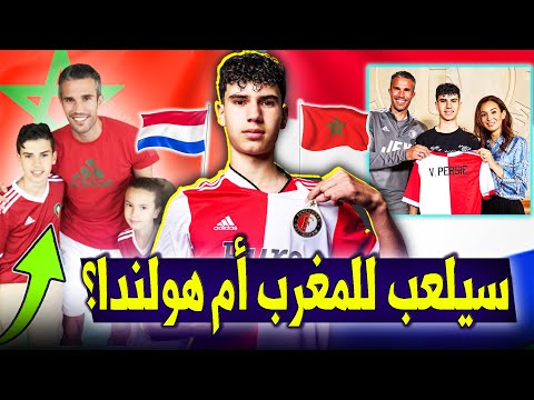 والدته مغربيةويشجع المغرب شاكيل فان بيرسي موهبة عالمية في الطريق للتفوق على والده أسطورة هولندا