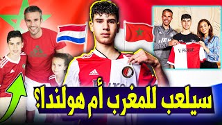 والدته  مغربيةويشجع المغرب.. شاكيل فان بيرسي موهبة عالمية🔥 في الطريق للتفوق على والده أسطورة هولندا🔝