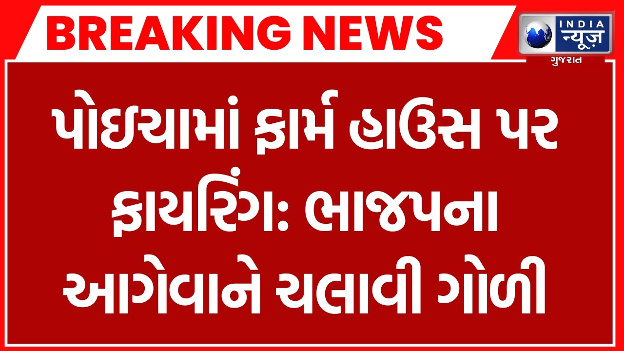 Breaking News | Poicha: ભાજપના આગેવાનનું ફાર્મ હાઉસ પર ફાયરિંગ, એક વ્યક્તિને વાગી ગોળી