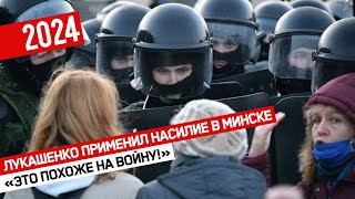 Лукашенко применил насилие в Минске // «Это похоже на войну!»