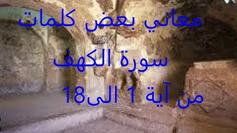 معاني بعض كلمات سورة الكهف من آية 1 الى أية 18