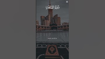 قرآن سورة الفاتحة الشيخ عبدالرحمن مسعد
