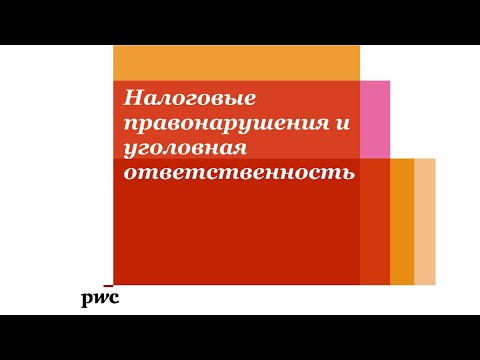 PwC Налоговые правонарушения и уголовная ответственность