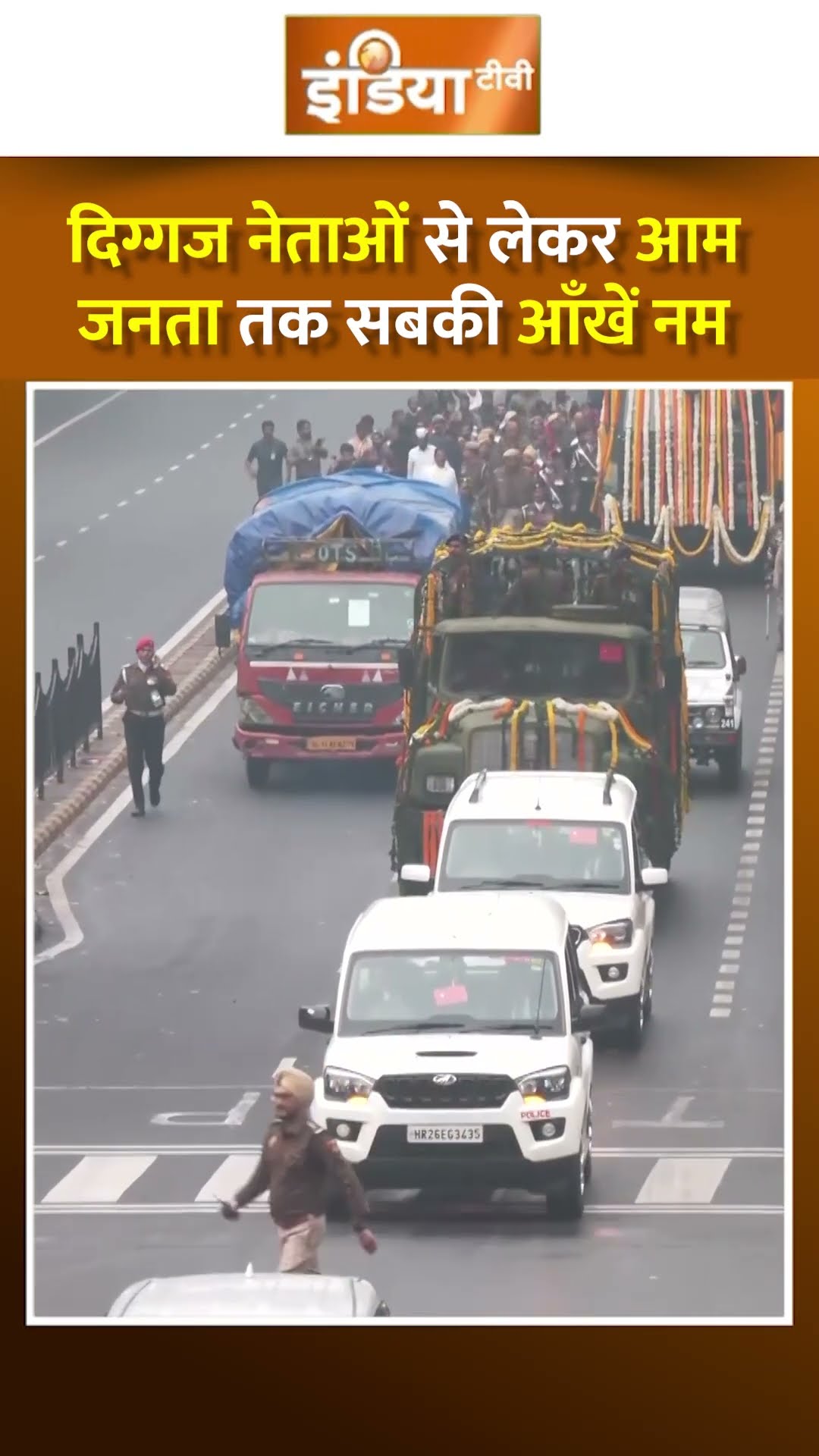 डॉ. मनमोहन सिंह की आखिरी यात्रा, आम जनता से लेकर दिग्गज नेता सब एक साथ #manmohansinghdeath #shorts