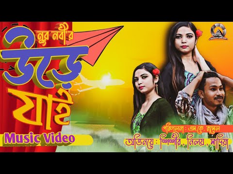 ure-jai-((-উড়ে-যাই-))-॥-nur-nobi-॥-new-music-video-2021-॥