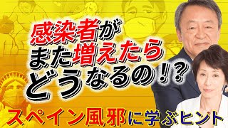 【第2波で感染者が激増】テレビじゃ教えないスペイン風邪の話